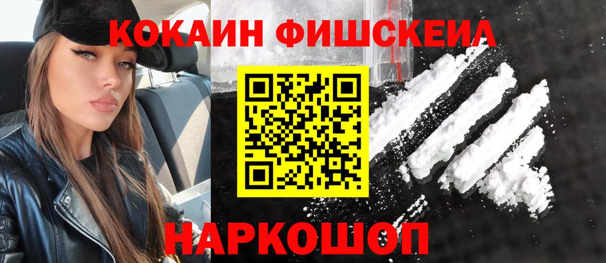 КОКАИН Fish Scale Нижний Новгород
