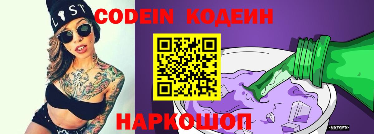 Кодеиновый сироп Lean Purple Drank  Codein Purple Drank  Нижний Новгород  Вход с VPN 